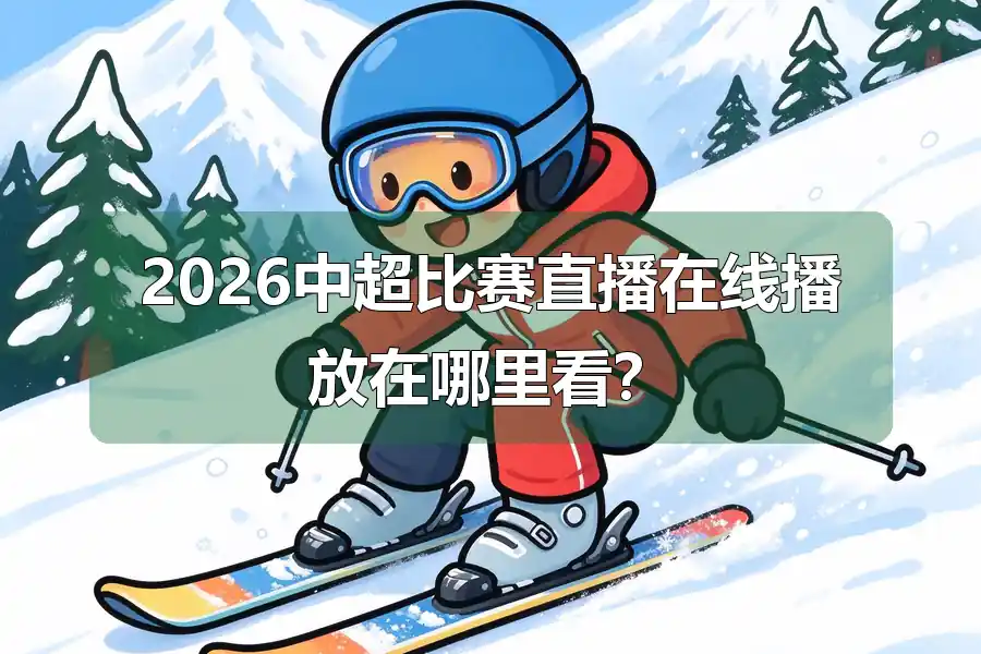2026中超比赛直播在线播放在哪里看?
